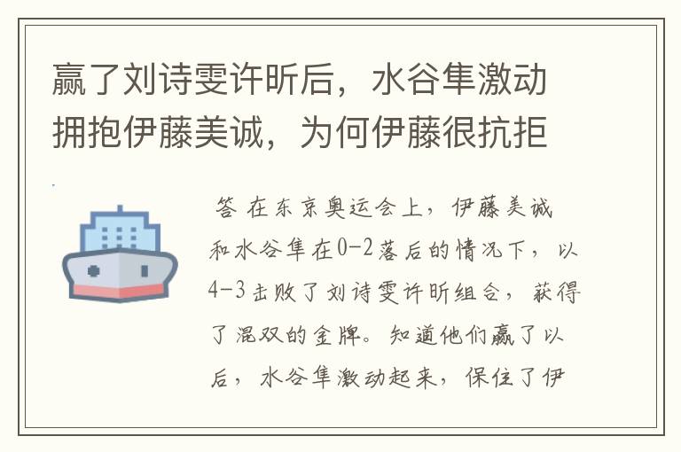 赢了刘诗雯许昕后,水谷隼激动拥抱伊藤美诚,为何伊藤很抗拒?