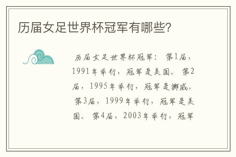 历届女足世界杯冠军有哪些?