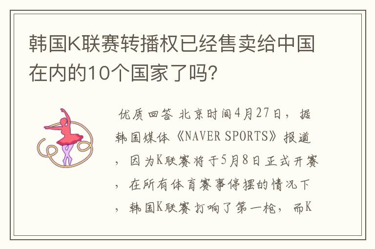 韩国K联赛转播权已经售卖给中国在内的10个国家了吗？