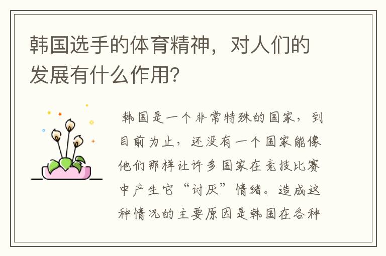 韩国选手的体育精神,对人们的发展有什么作用?