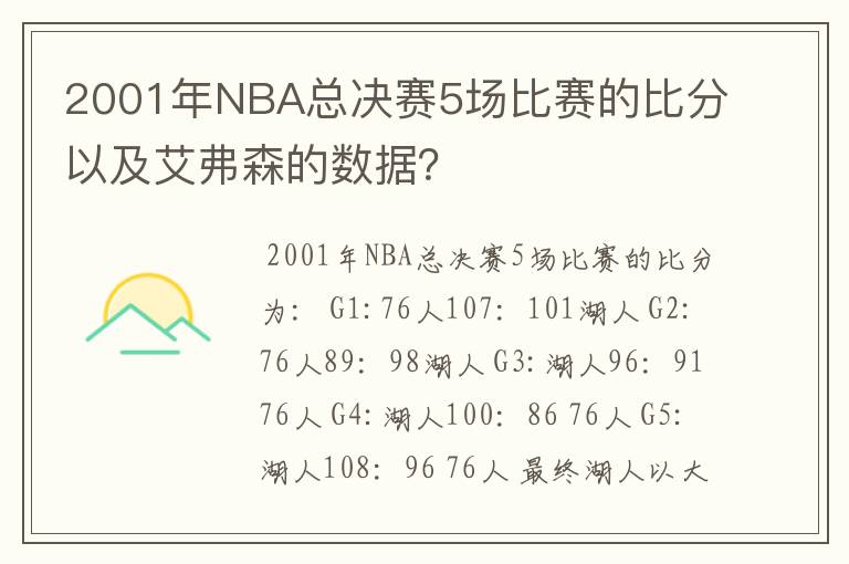 2001年NBA总决赛5场比赛的比分以及艾弗森的数据？