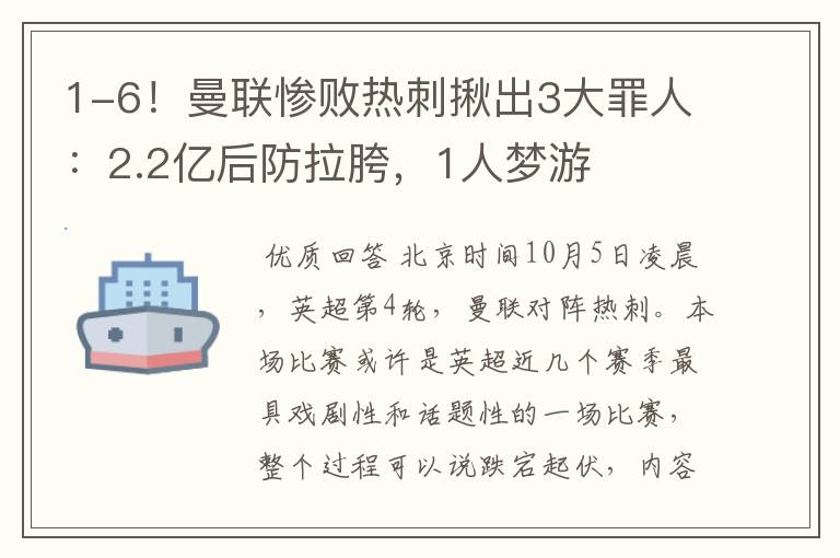 1-6!曼联惨败热刺揪出3大罪人:2.2亿后防拉胯,1人梦游