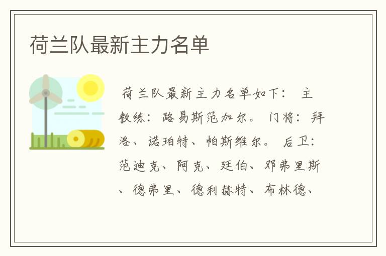 荷兰队最新主力名单