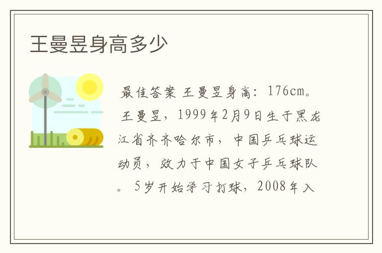 王曼昱身高多少