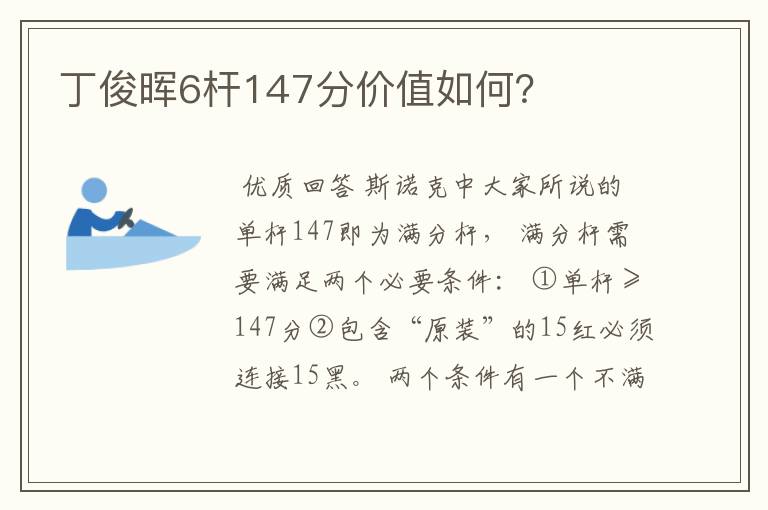 丁俊晖6杆147分价值如何?
