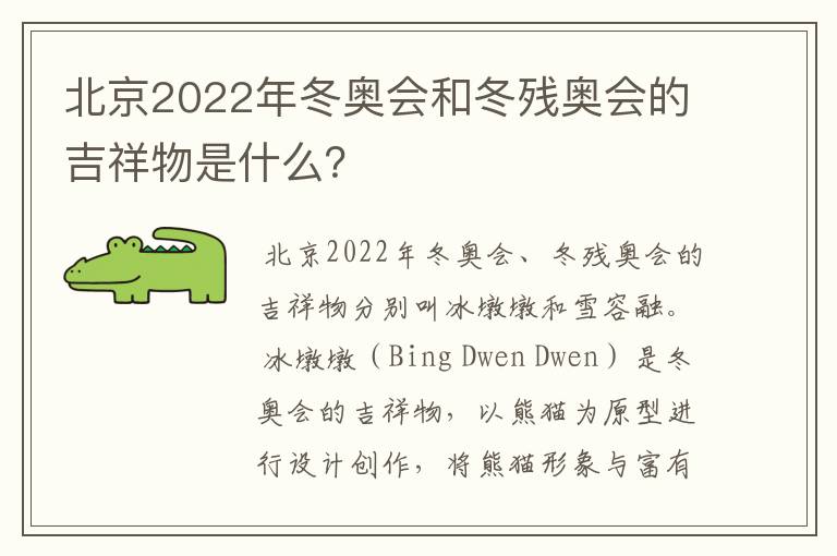 北京2022年冬奥会和冬残奥会的吉祥物是什么?