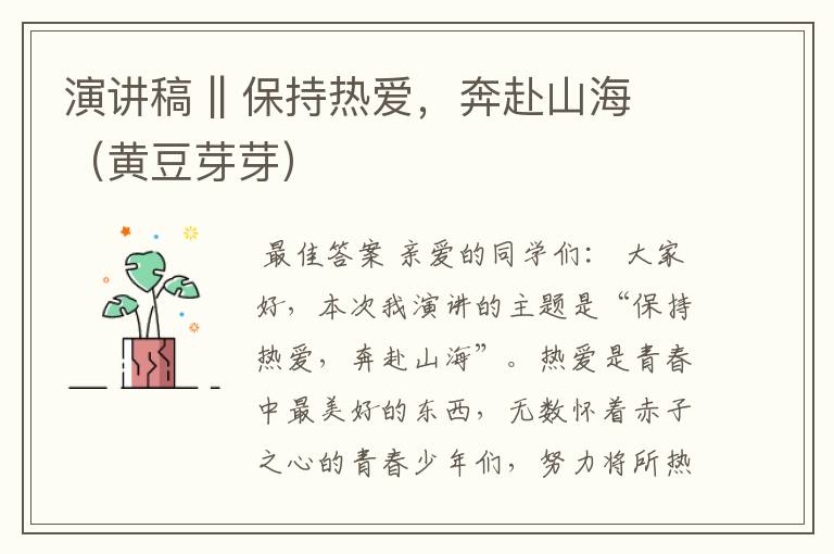 演讲稿 || 保持热爱,奔赴山海(黄豆芽芽)