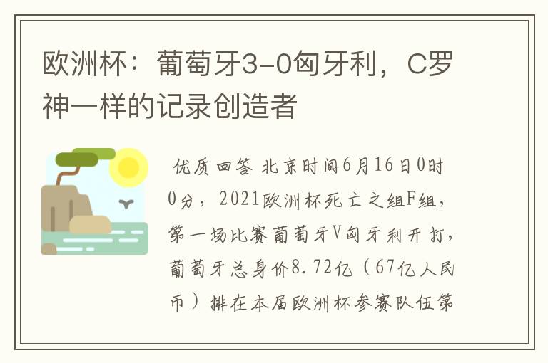 欧洲杯:葡萄牙3-0匈牙利,C罗神一样的记录创造者