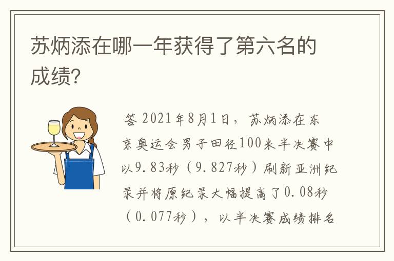 苏炳添在哪一年获得了第六名的成绩?