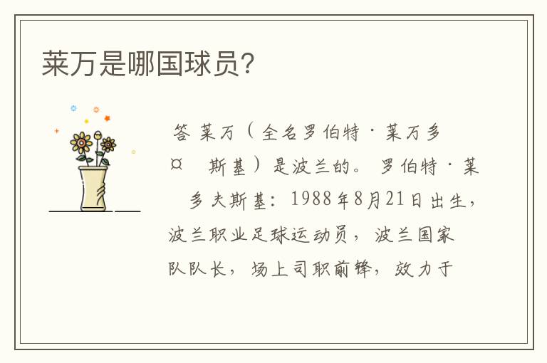 莱万是哪国球员?