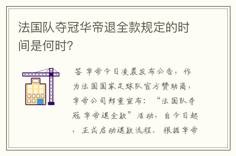 法国队夺冠华帝退全款规定的时间是何时?