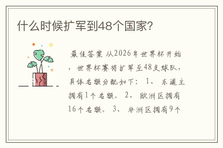 什么时候扩军到48个国家?
