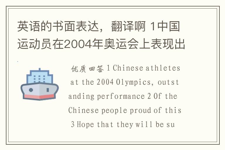 英语的书面表达,翻译啊 1中国运动员在2004年奥运会上表现出色。2中国人民为此骄傲。