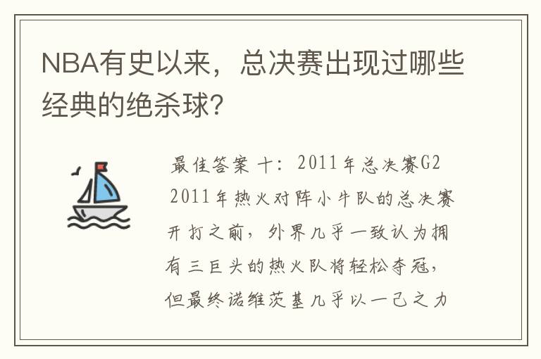 NBA有史以来,总决赛出现过哪些经典的绝杀球?