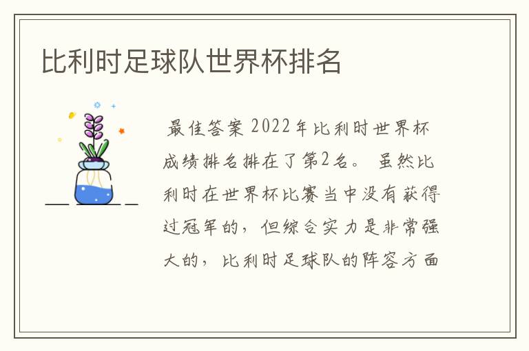 比利时足球队世界杯排名