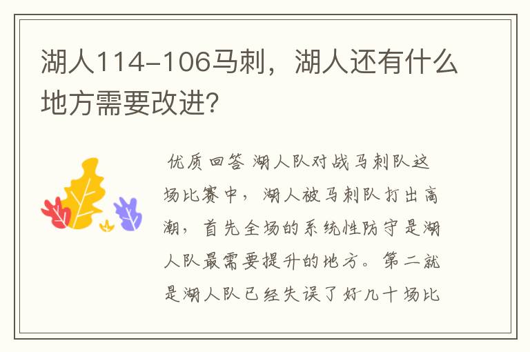 湖人114-106马刺,湖人还有什么地方需要改进?