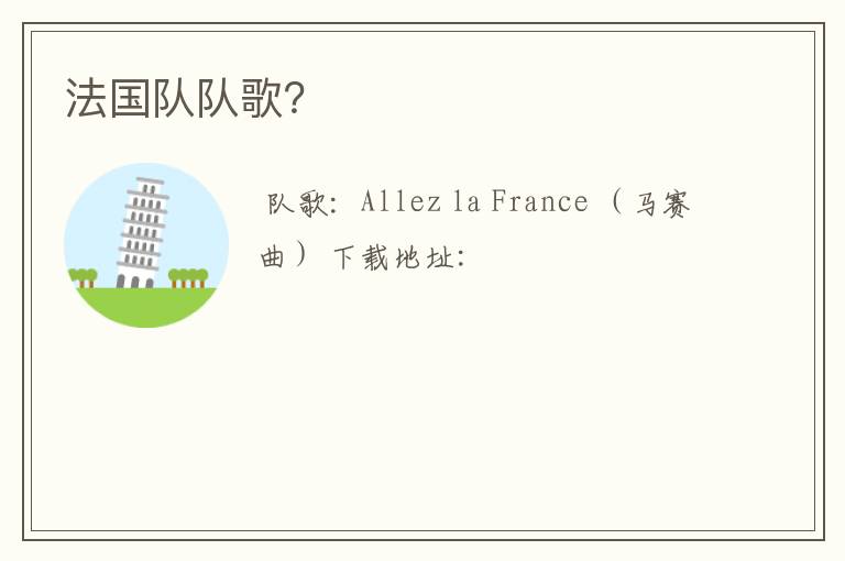 法国队队歌?