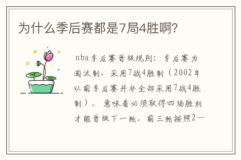 为什么季后赛都是7局4胜啊?