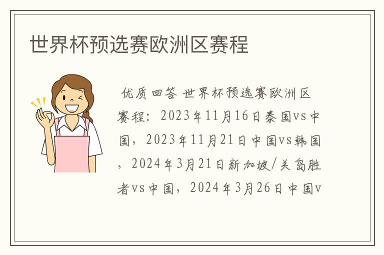 世界杯预选赛欧洲区赛程