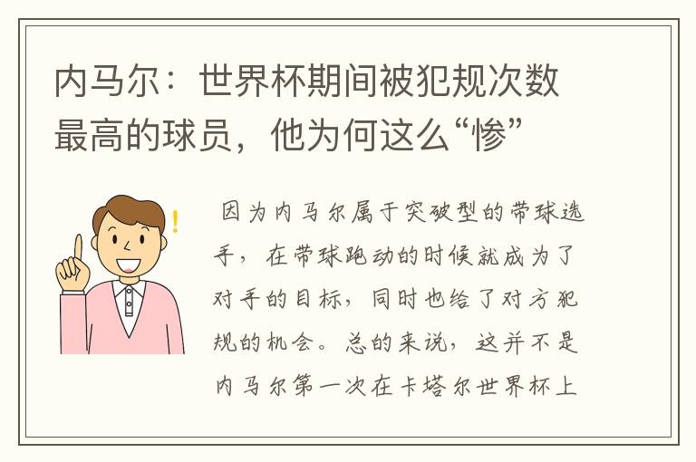 内马尔:世界杯期间被犯规次数最高的球员,他为何这么“惨”?