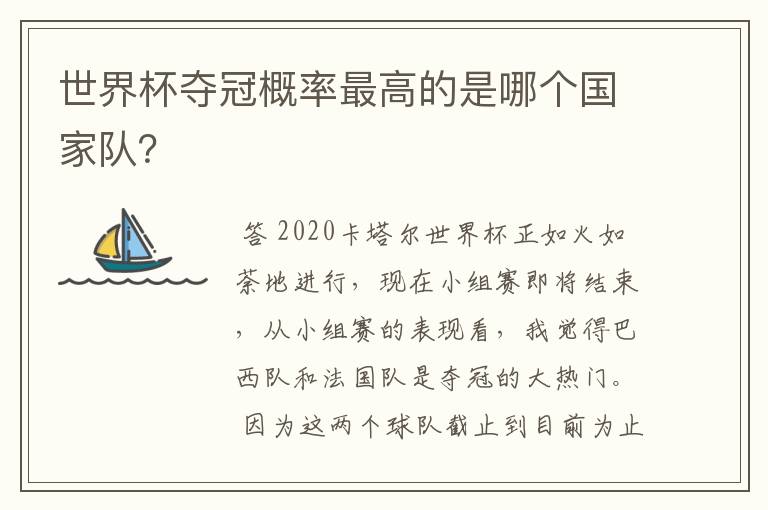 世界杯夺冠概率最高的是哪个国家队?