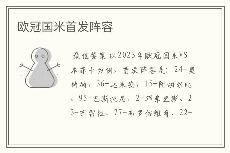 欧冠国米首发阵容