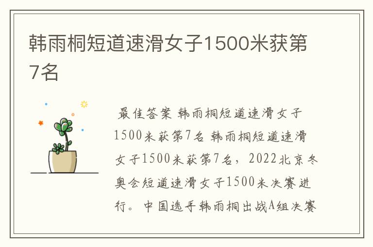 韩雨桐短道速滑女子1500米获第7名