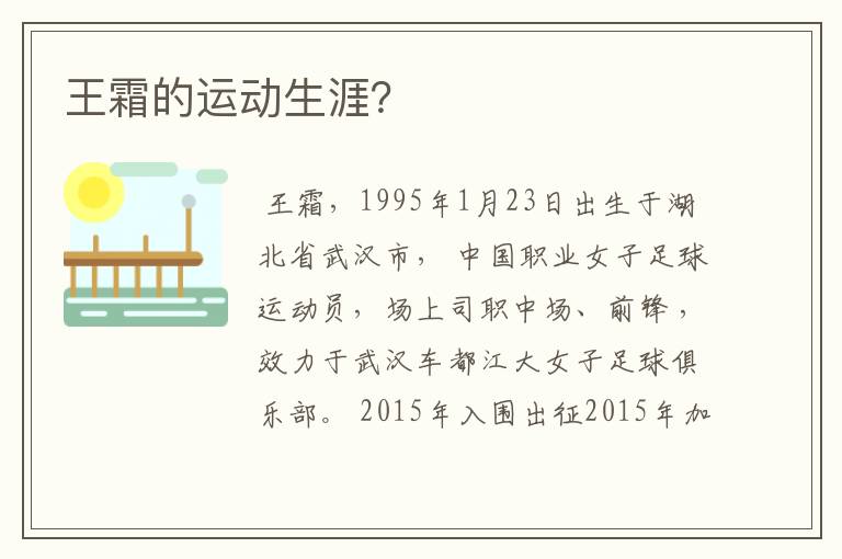 王霜的运动生涯?