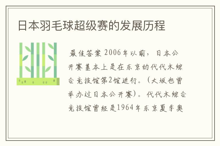 日本羽毛球超级赛的发展历程