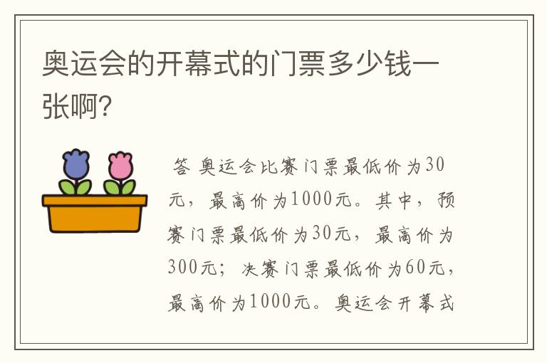 奥运会的开幕式的门票多少钱一张啊?