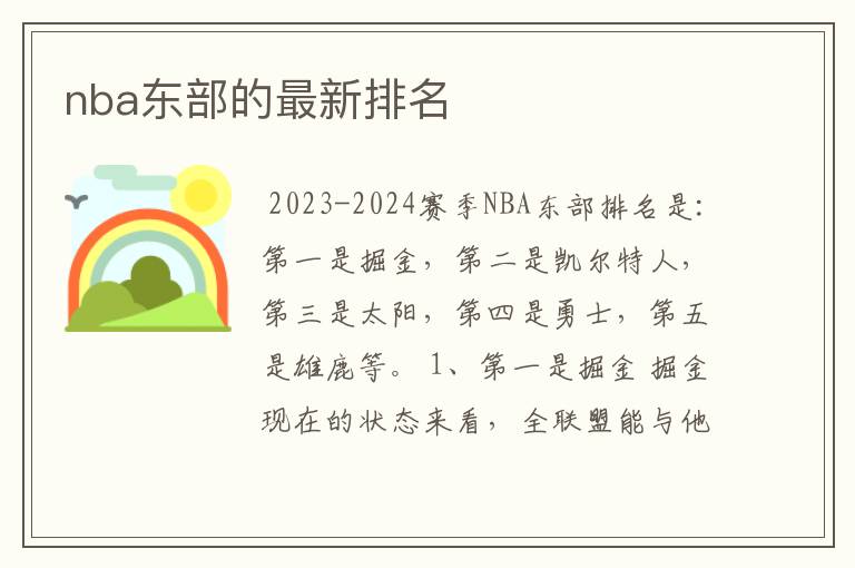 nba东部的最新排名