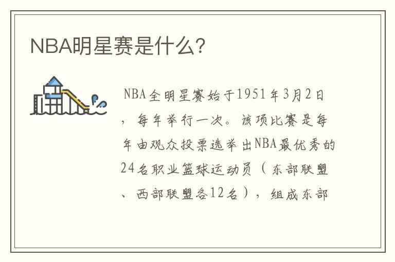 NBA明星赛是什么?