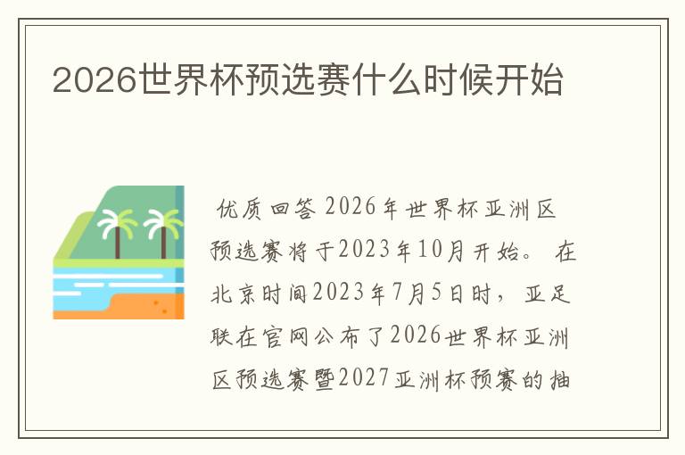 2026世界杯预选赛什么时候开始