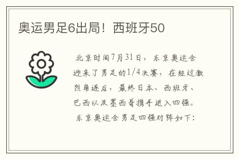 奥运男足6出局!西班牙50