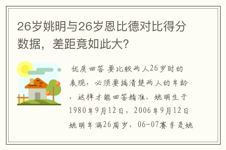 26岁姚明与26岁恩比德对比得分数据,差距竟如此大?