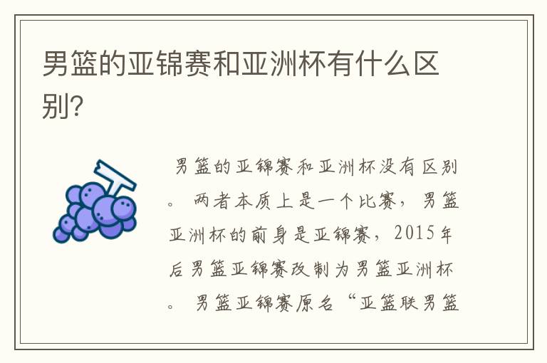 男篮的亚锦赛和亚洲杯有什么区别?