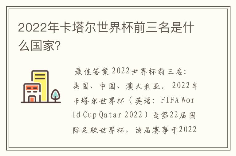2022年卡塔尔世界杯前三名是什么国家?