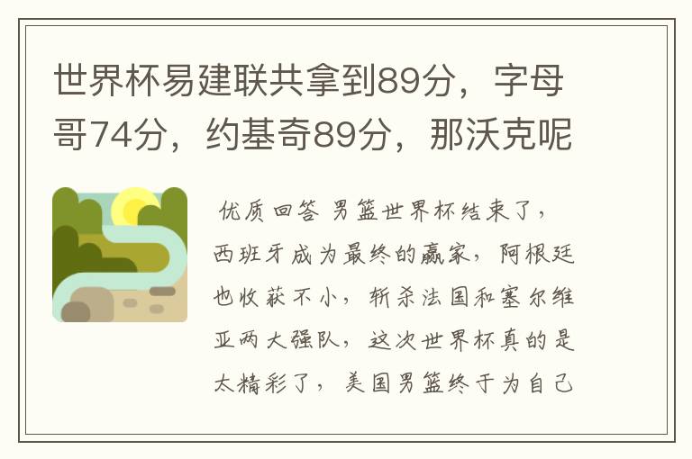 世界杯易建联共拿到89分,字母哥74分,约基奇89分,那沃克呢