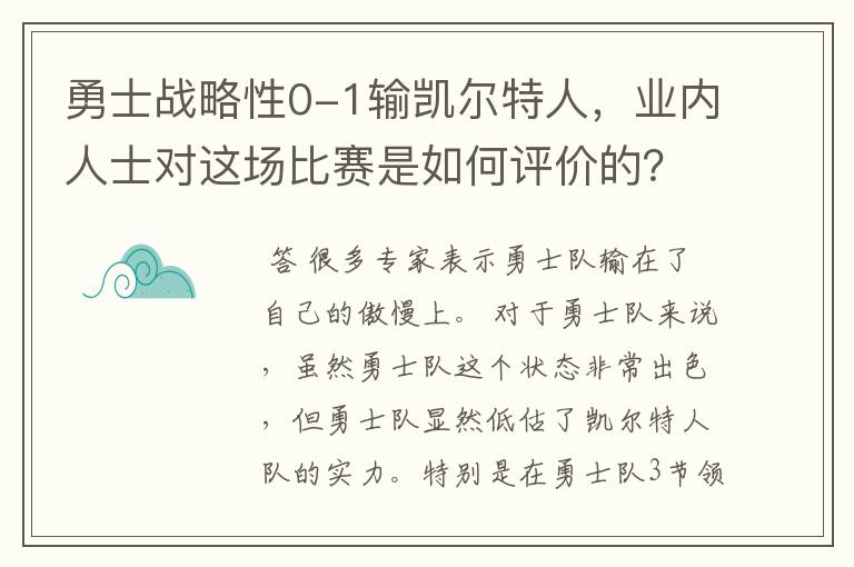 勇士战略性0-1输凯尔特人,业内人士对这场比赛是如何评价的?