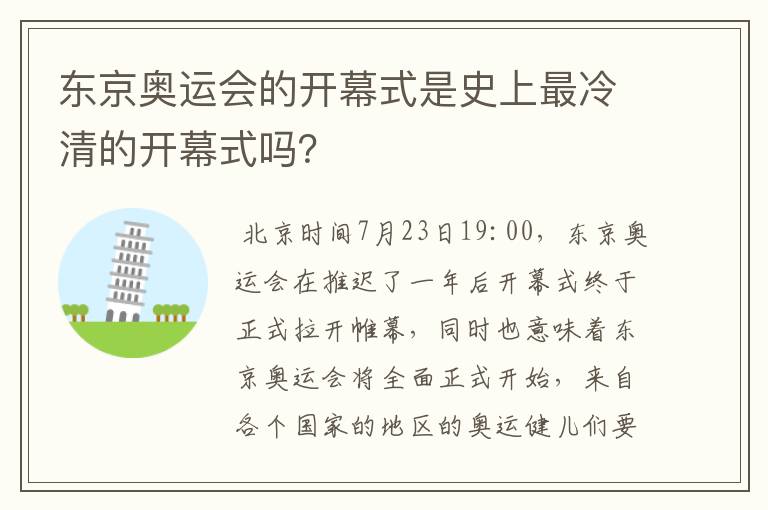 东京奥运会的开幕式是史上最冷清的开幕式吗?