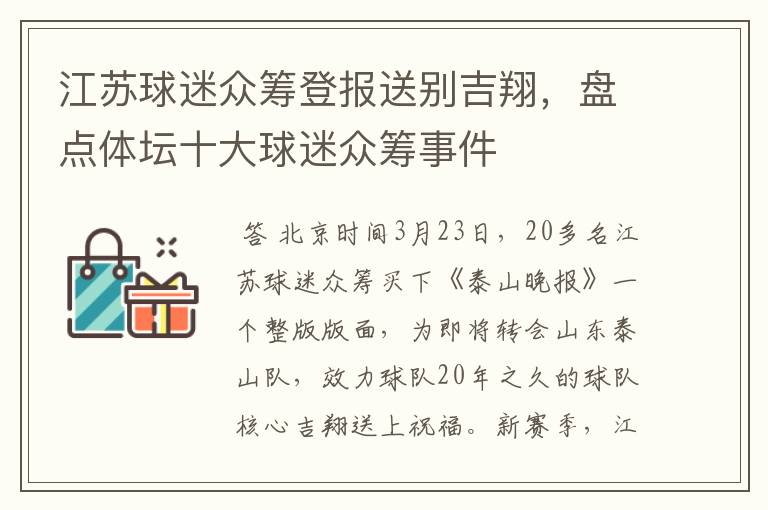 江苏球迷众筹登报送别吉翔,盘点体坛十大球迷众筹事件