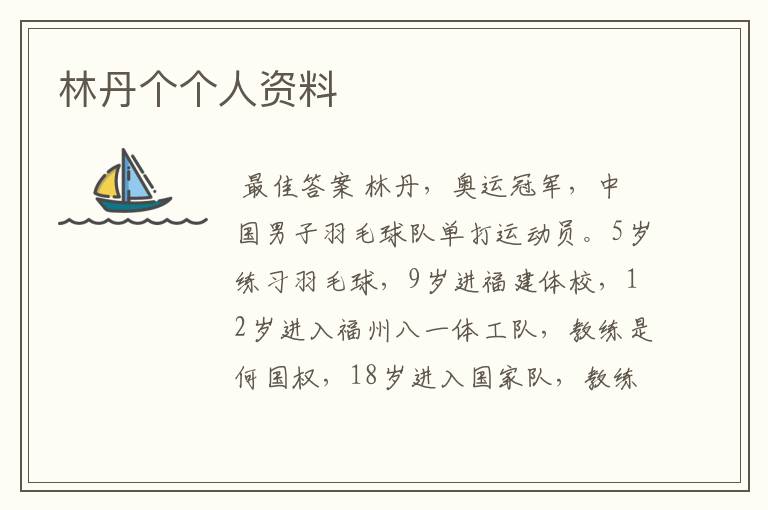 林丹个个人资料