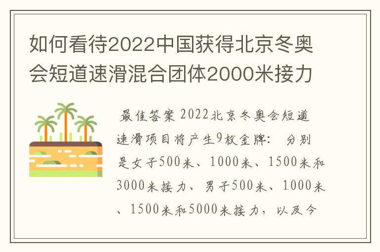 如何看待2022中国获得北京冬奥会短道速滑混合团体2000米接力金牌?
