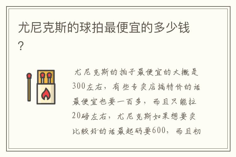 尤尼克斯的球拍最便宜的多少钱?