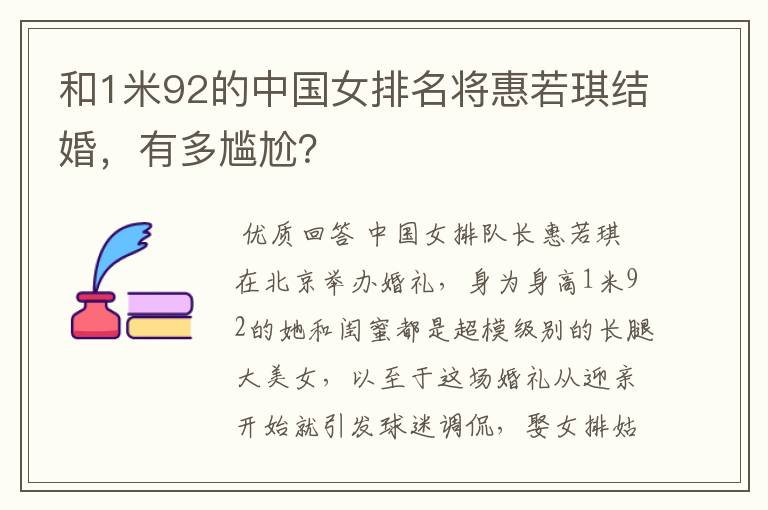 和1米92的中国女排名将惠若琪结婚,有多尴尬?
