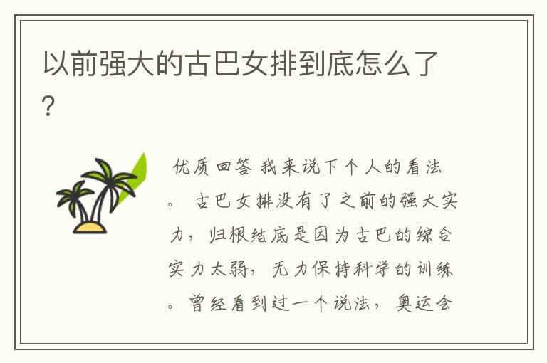 以前强大的古巴女排到底怎么了?