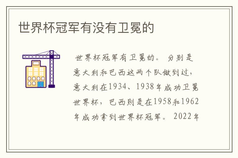 世界杯冠军有没有卫冕的