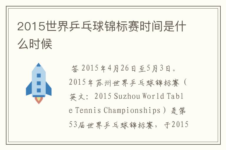 2015世界乒乓球锦标赛时间是什么时候