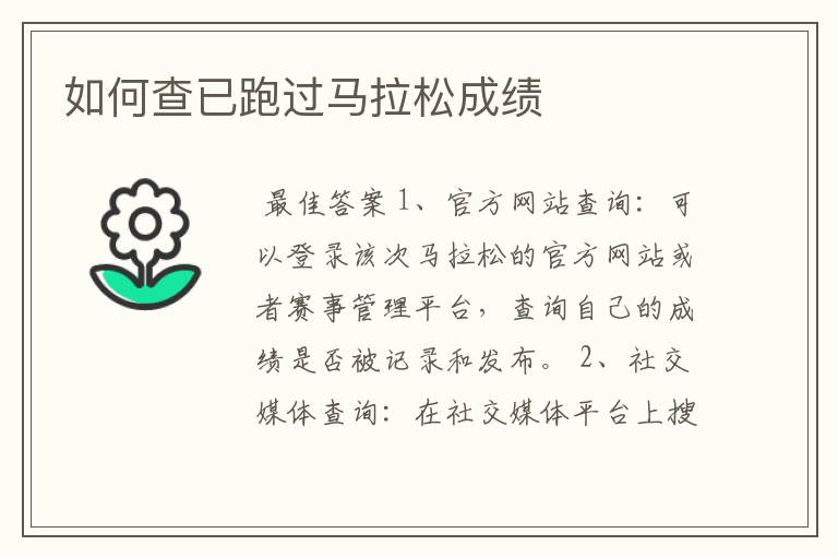 如何查已跑过马拉松成绩