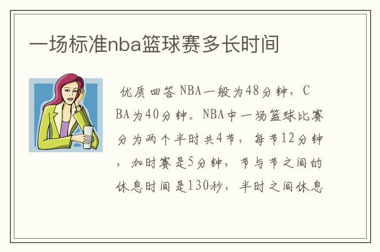 一场标准nba篮球赛多长时间